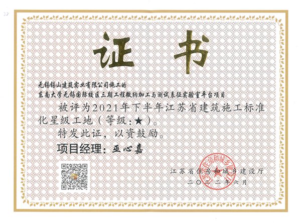 2021年下半年江蘇省建筑施工標(biāo)準(zhǔn)化一星工地—東南大學(xué)無錫國(guó)際校區(qū)三期工程微納加工與測(cè)試表征實(shí)驗(yàn)室.jpg
